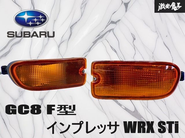 【ストア出品！】スバル 純正 GC8 インプレッサ WRX STi 後期 F型 ウインカー ターンシグナルランプ 左右セット 即納 棚27F2