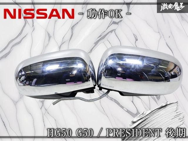 ☆動作OK☆ 日産純正 HG50 G50 プレジデント 後期 ドアミラー サイドミラー 左右セット 7P 7ピン メッキ 可倒式 激安魔王 棚
