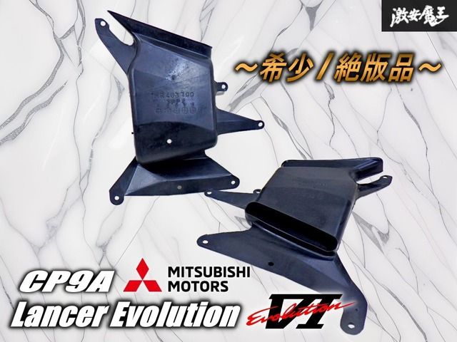 【希少 絶版品】 三菱 純正 CP9A ランサーエボリューションⅥ ランエボ6 4G63 ブレーキエアダクト 左右セット MR463799 MR463800 棚21X