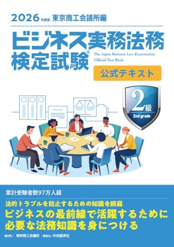 ビジネス実務法務検定試験?2級公式テキスト〈2026年度版〉ｍａ 64b12772