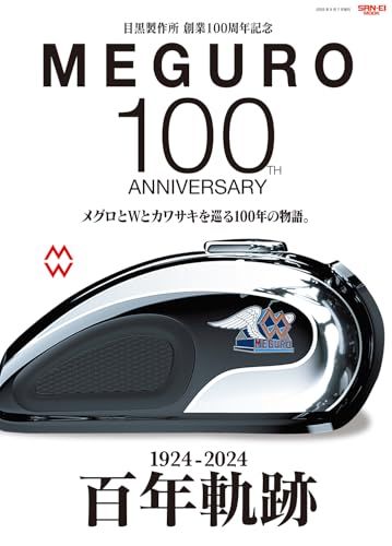 目黒製作所 創業100周年記念 「MEGURO 100」メグロとWとカワサキ、100年の物語。 (サンエイムック)ｍａ 00739119