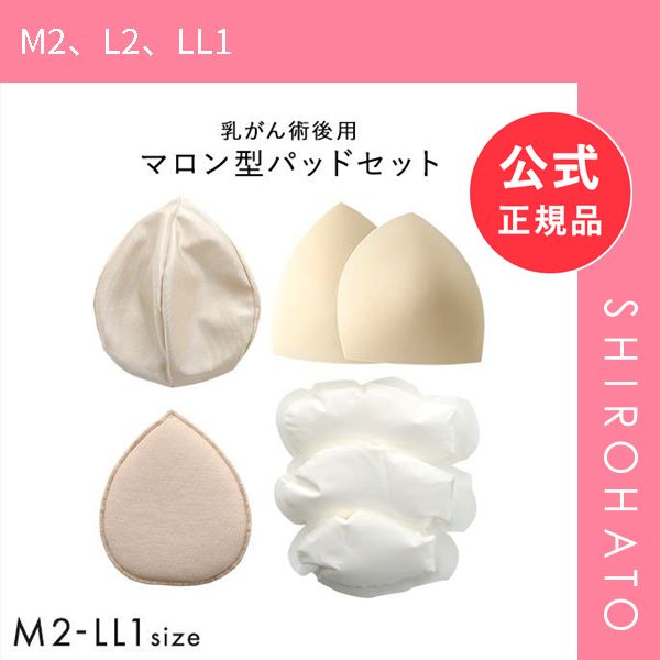 【新品】マロン型パッドセット M2 L2 LL1 重さ調節可能 パッド 乳がん手術 術後 バストサイズ カップ 補正 ブレストケア 胸 全摘出 ブライトアイズ(M2、L2、LL1)