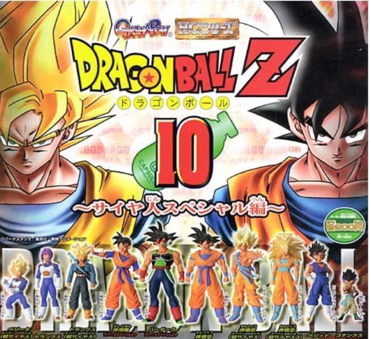 ドラゴンボールZ HGシリーズ フィギュア サイヤ人スペシャル編 コンプリート