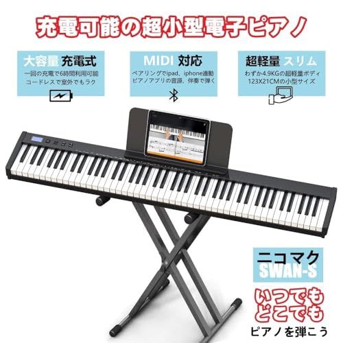 ニコマク NikoMaku 電子ピアノ 88鍵盤 SWAN-S 日本語表記 MIDI対応