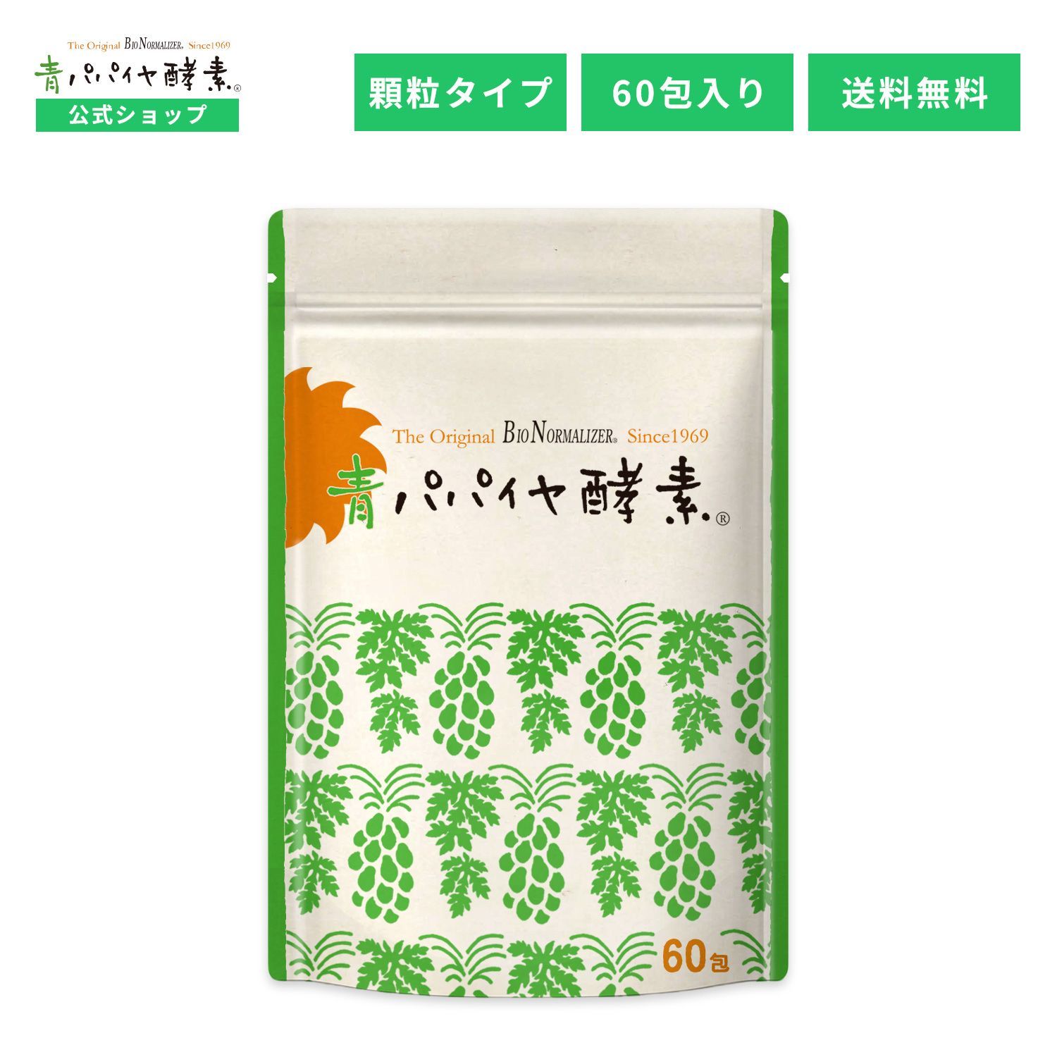 【公式】青パパイヤ酵素 顆粒タイプ 60包入り×1袋 送料無料