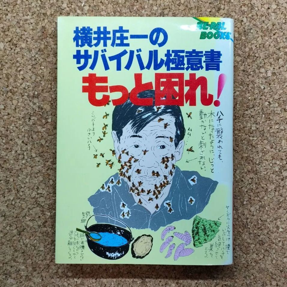 希少・絶版】横井庄一のサバイバル極意書 もっと困れ！ BE-PAL BOOKS