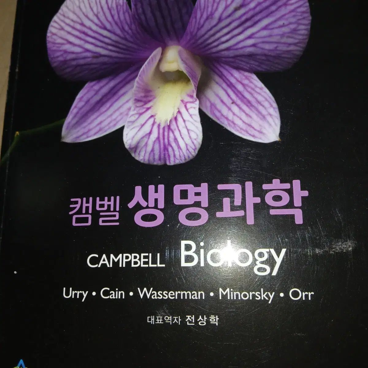 キャンベル生命科学 Biology 教材 12版 7,258円