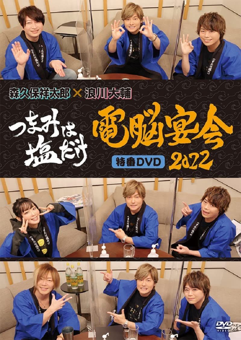 「つまみは塩だけ」特番DVD「電脳宴会2022」 森久保祥太郎,浪川大輔[DVD](中古)