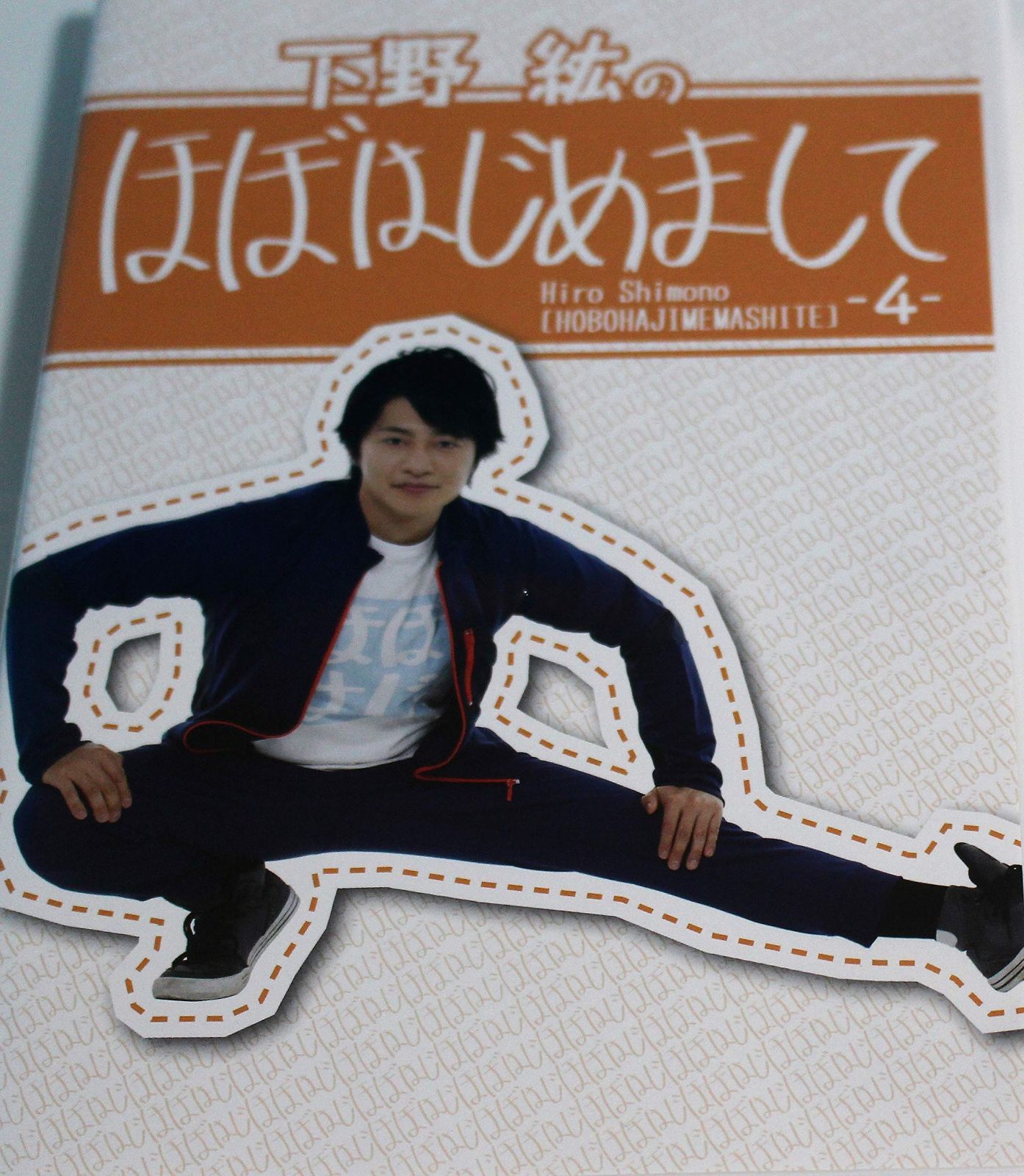 下野紘のほぼはじめまして-4- [DVD] 下野紘,代永翼,濱口優(中古)