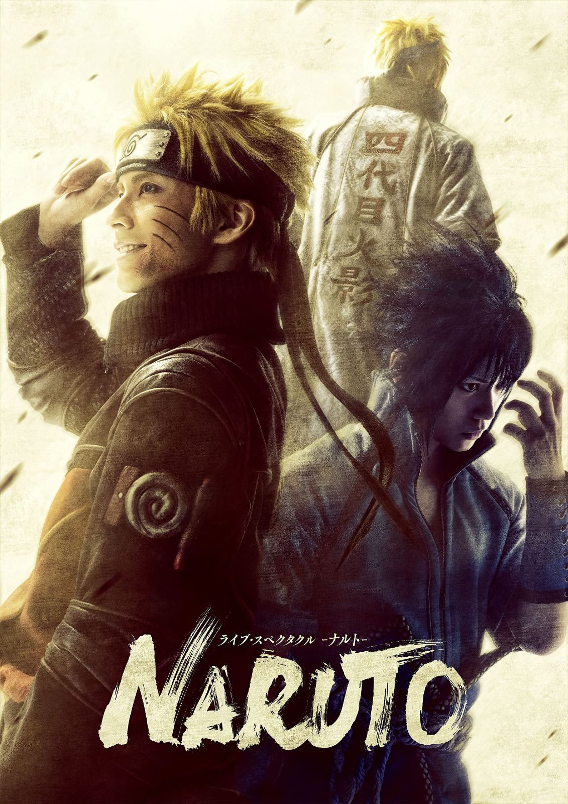 ライブ・スペクタクル「NARUTO-ナルト-」~うずまきナルト物語~(完全生産限定版) [DVD] 中尾暢樹,佐藤流司,伊藤優衣(中古)