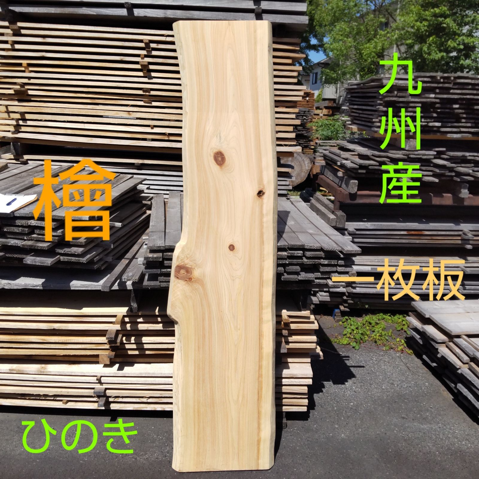 九州産 檜 ひのき 一枚板 長さ191.5cm 幅41cm〜47cm(耳部分を含む) 厚み40mm 耳幅約3～6cm カンナ仕上げ済み