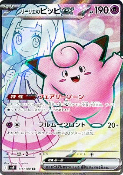 PSA10 リーリエのピッピex SR バトルパートナーズ 115/1 状態ランクA】リーリエのピッピex (SR) {115/100} [SV9/バトル
