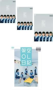 架空OL日記(4枚セット)TV版 全3巻 + 映画版【全巻セット 邦画 中古 DVD】ケース無:: レンタル落ち