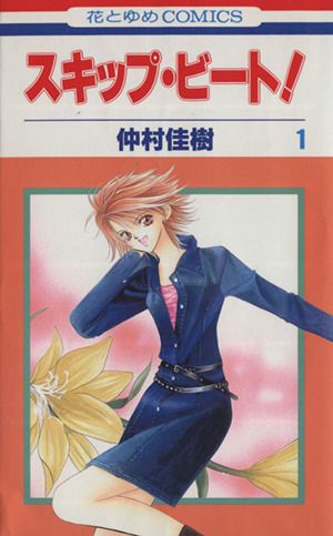 スキップ・ビート!(52冊セット)第 1～52 巻 レンタル用【全巻 コミック・本 中古 Comic】レンタル落ち