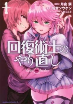 回復術士のやり直し(18冊セット)第 1～18 巻 レンタル用【全巻 コミック・本 中古 Comic】レンタル落ち 6,036円