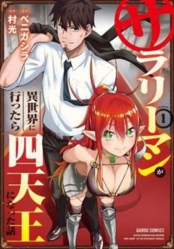 サラリーマンが異世界に行ったら四天王になった話(12冊セット)第 1～12 巻 レンタル用【全巻 コミック・本 中古 Comic】レンタル落ち