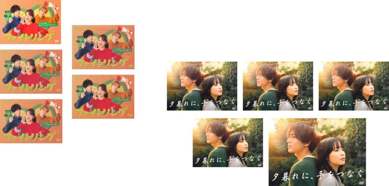 ファイトソング 全5巻 + 夕暮れに、手をつなぐ 全5巻(10枚セット)【全巻セット 邦画 中古 DVD】ケース無:: レンタル落ち