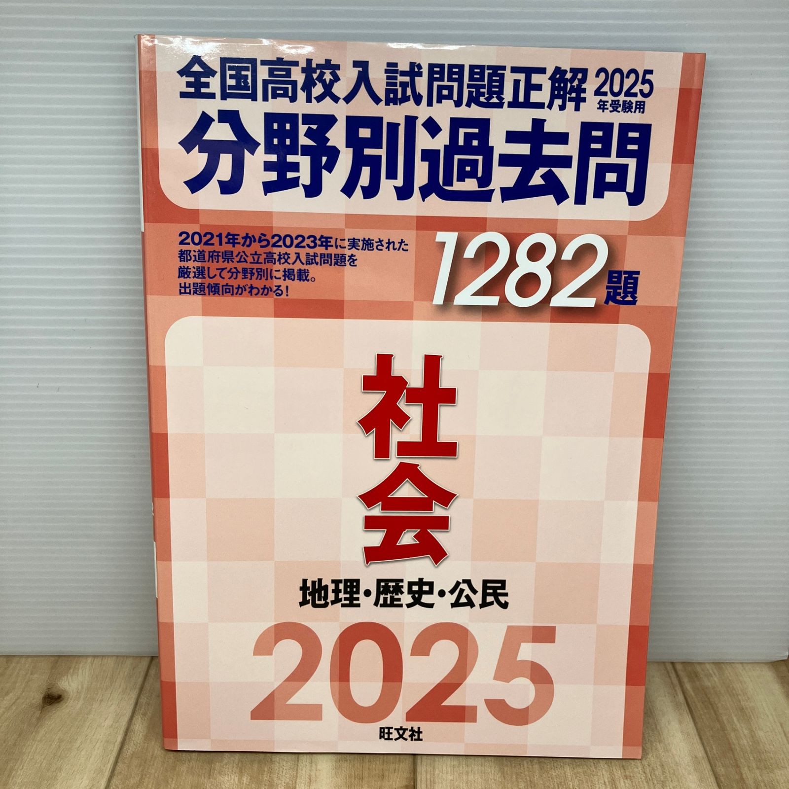 2025年受験用 全国高校入試問題正解 分野別過去問 1282題 社会 地理 