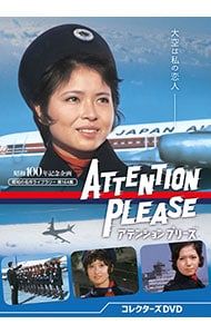 DVD／昭和の名作ライブラリー 第164集 アテンション プリーズ コレクターズDVD