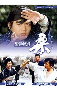 DVD／昭和の名作ライブラリー 第169集 黒帯風雲録 柔 コレクターズDVD HDリマスター版