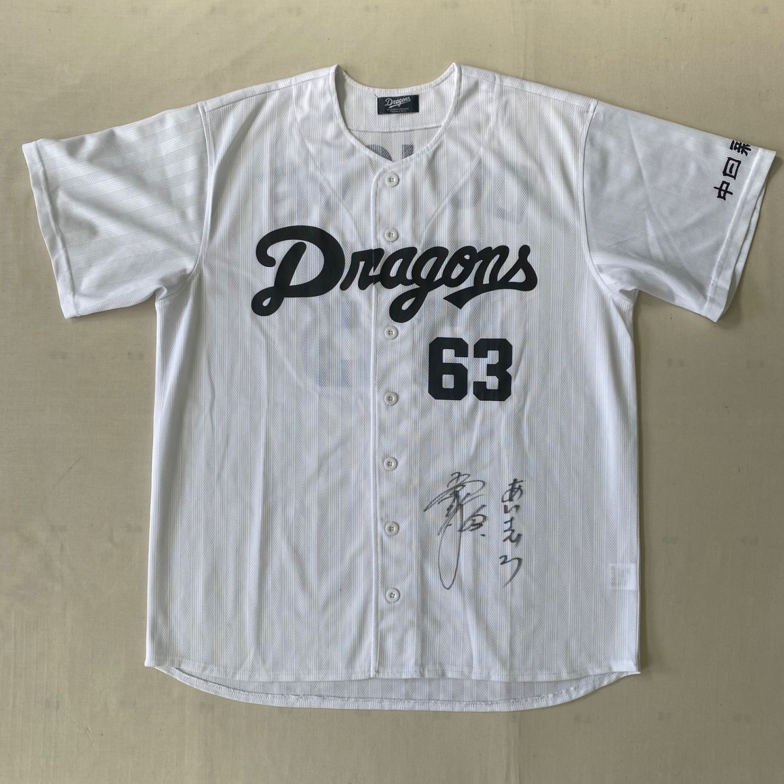 Dragons ドラゴンズ 中日ドラゴンズ 中日 63 堂上直倫 プリント仕様