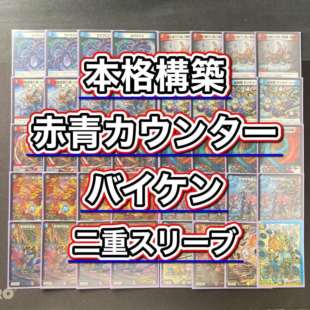 本格構築 【赤青カウンターバイケン】 デッキ＆2重スリーブ - メルカリ