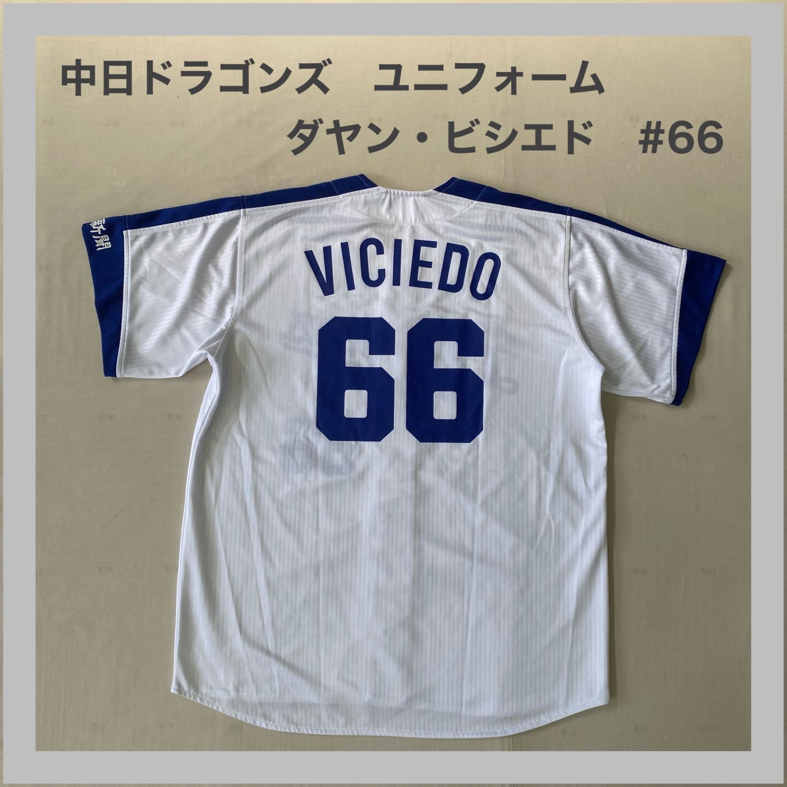 Dragons 中日ドラゴンズ ユニフォーム VICIEDO ダヤン・ビシエド 66