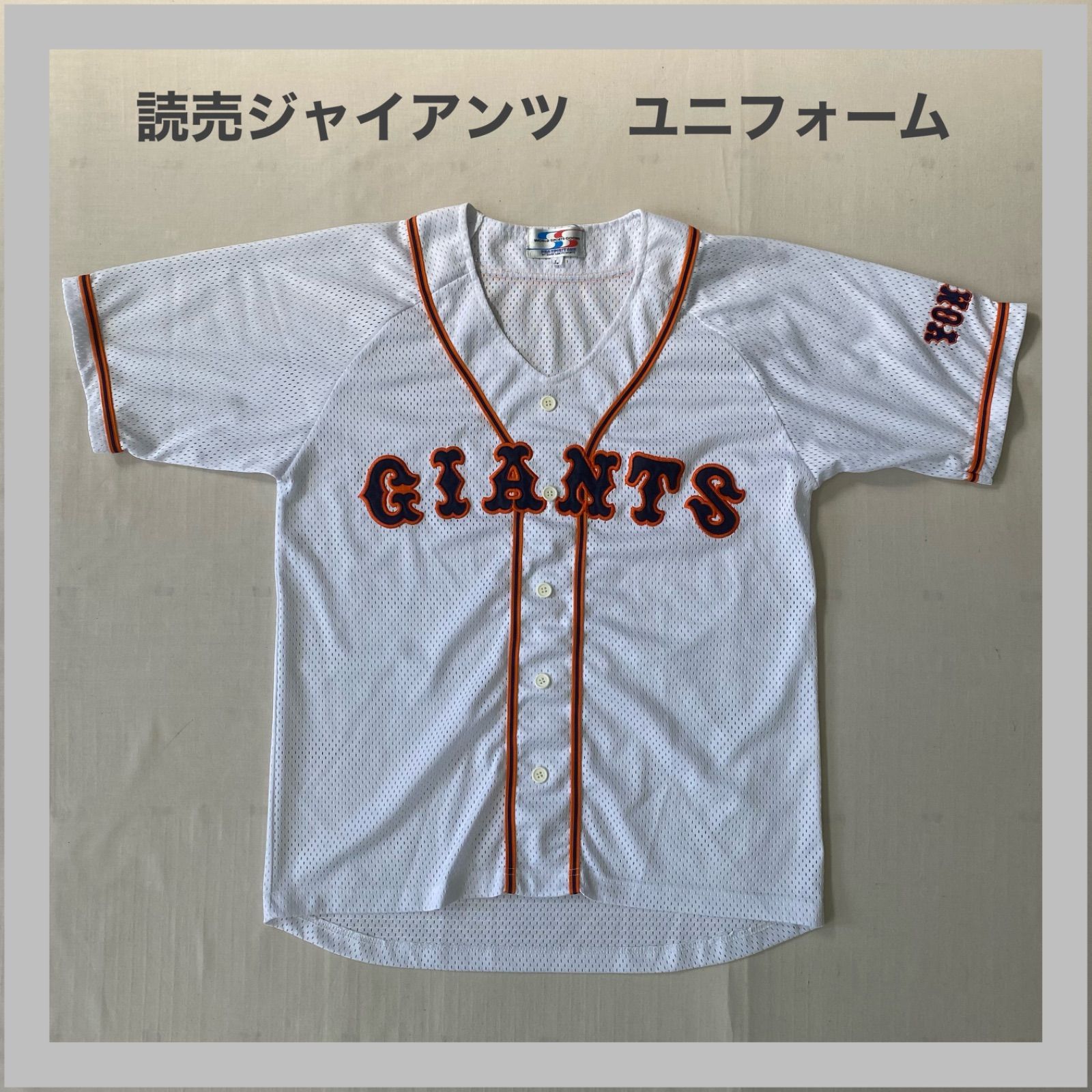 GIANTS ジャイアンツ 読売ジャイアンツ 巨人 巨人軍 ユニフォーム 背 