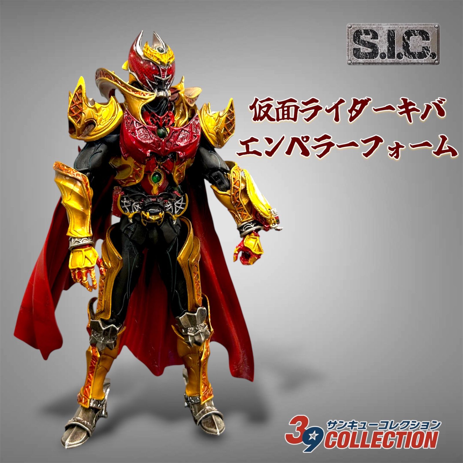 S.I.C 仮面ライダーキバ エンペラーフォーム 未使用 プレミアムバンダイ限定 ライダーキバ 仮面ライダーsicシリーズ 単品・現状渡し S I C 仮面