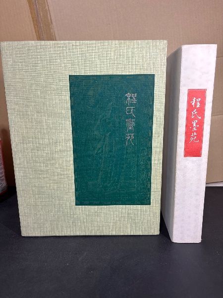 程氏墨苑 限定版 程君房撰 ; 山田鴻一郎編集 呉竹精昇堂 文房四宝 中国美術 書道 篆刻 唐本