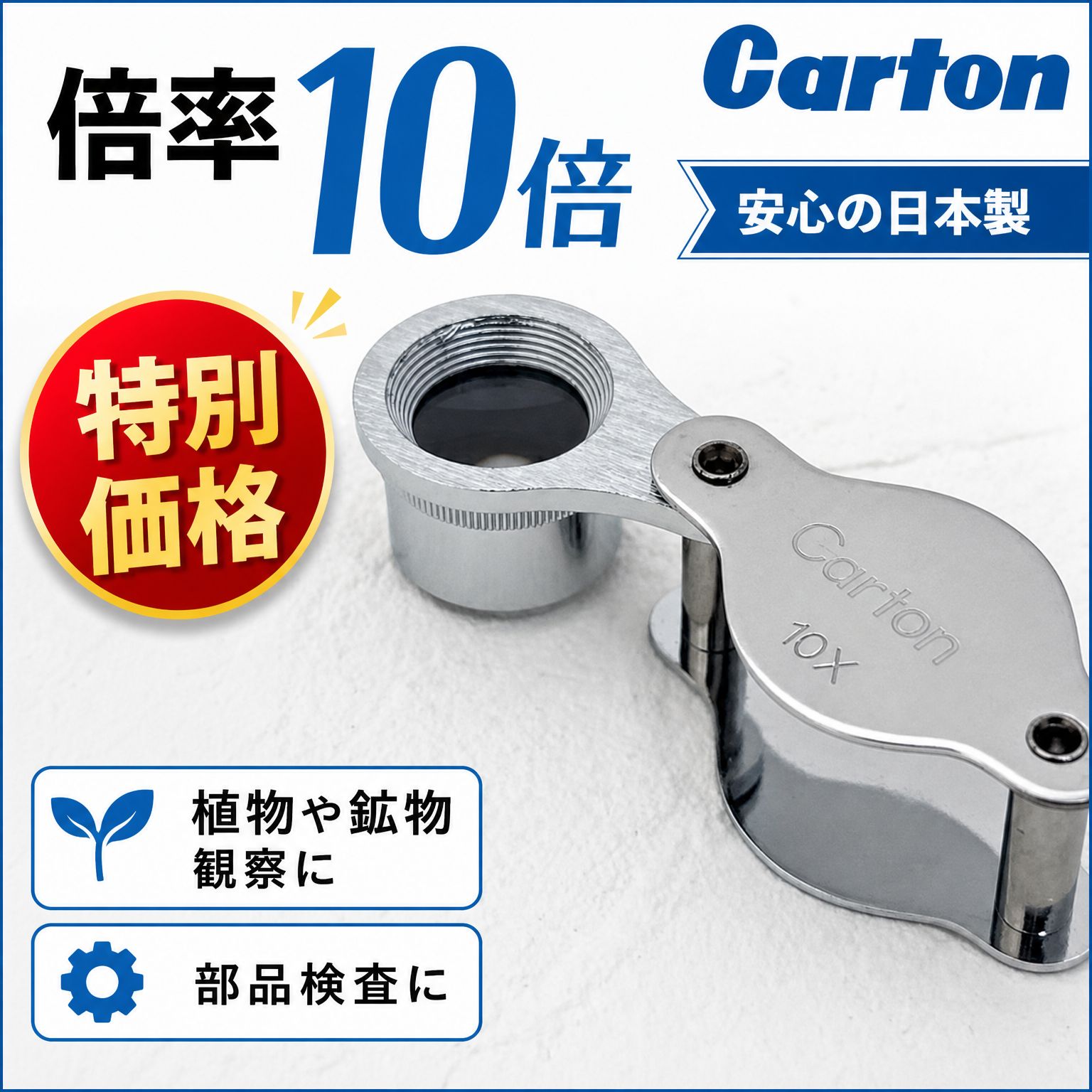 【新品・日本製・特価】Carton/カートン観察ルーペ10倍 - メルカリ