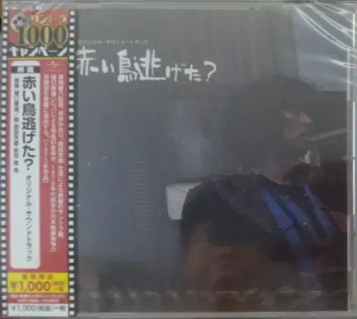 未開封 日本 CD ） Yasuo Higuchi ー 赤みがかった 鳥 逃げた？