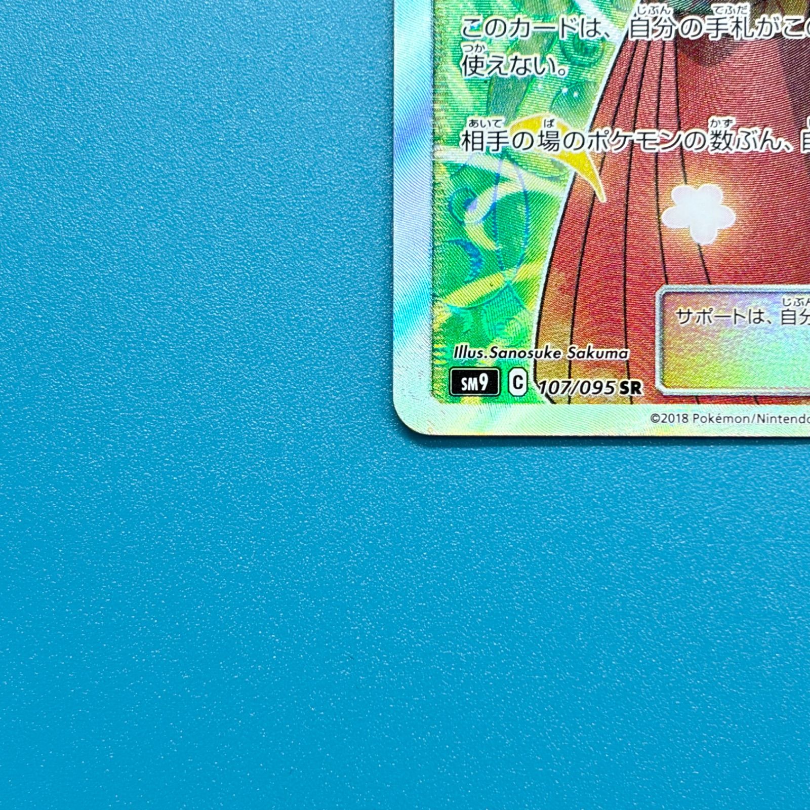 エリカのおもてなし SR SM9 タッグボルト 107/095 ポケモンカード