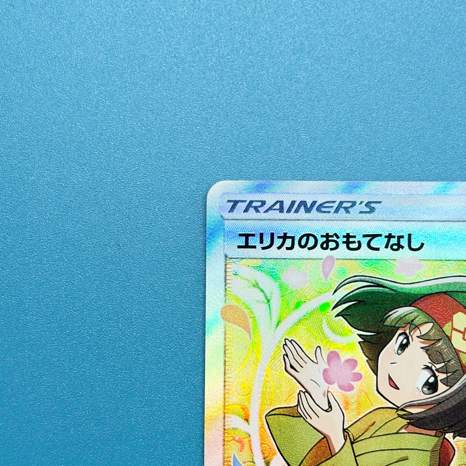 エリカのおもてなし SR SM9 タッグボルト 107/095 ポケモンカード