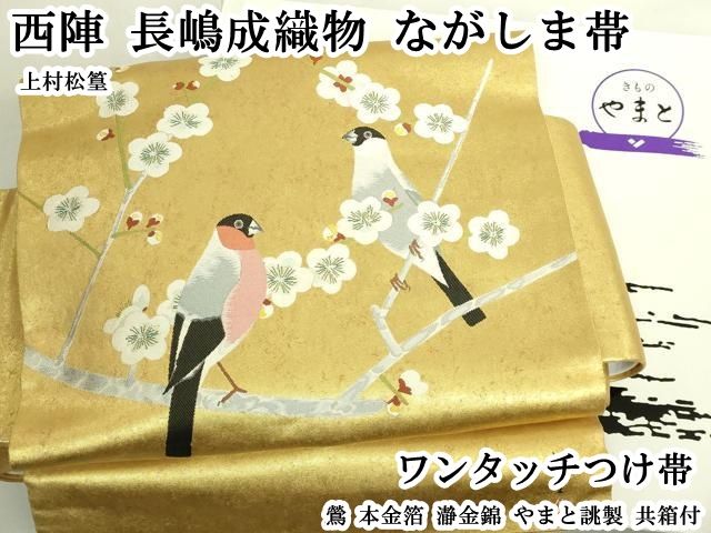 平和屋本店●極上　西陣　長嶋成織物　ながしま帯　上村松篁　ワンタッチつけ帯　鶯　本金箔　瀞金錦　やまと誂製 共箱付 逸品 DZAB6480kh6