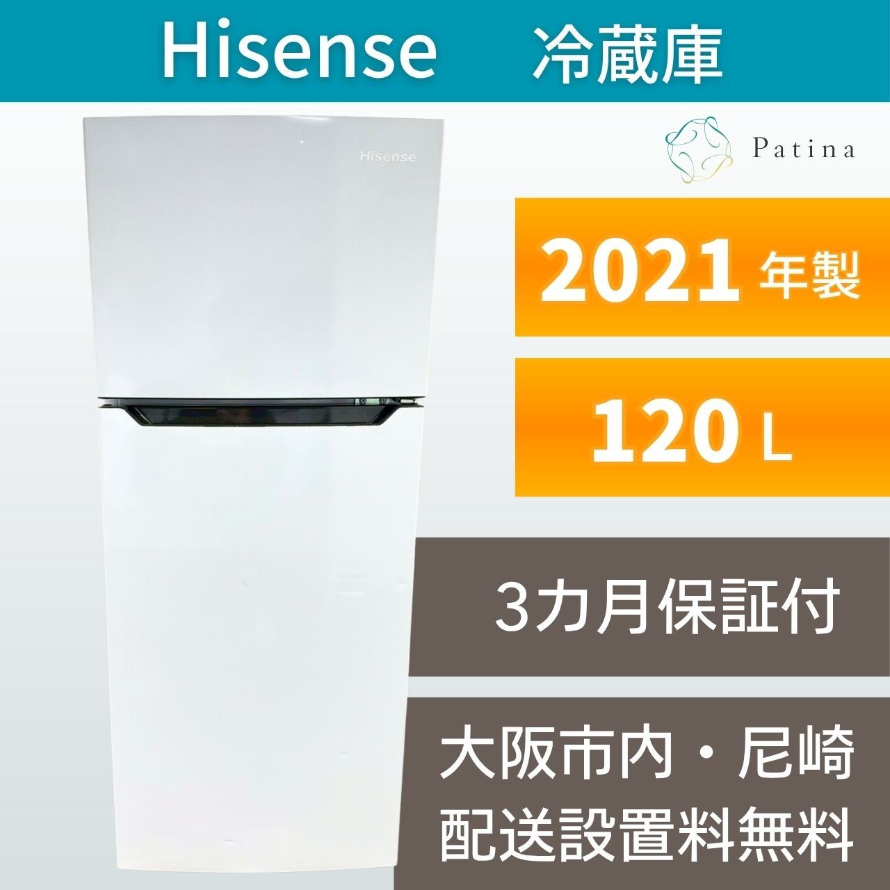 大阪・尼崎配送設置無料☆3か月保障付き☆冷蔵庫☆ハイセンス☆2ドア