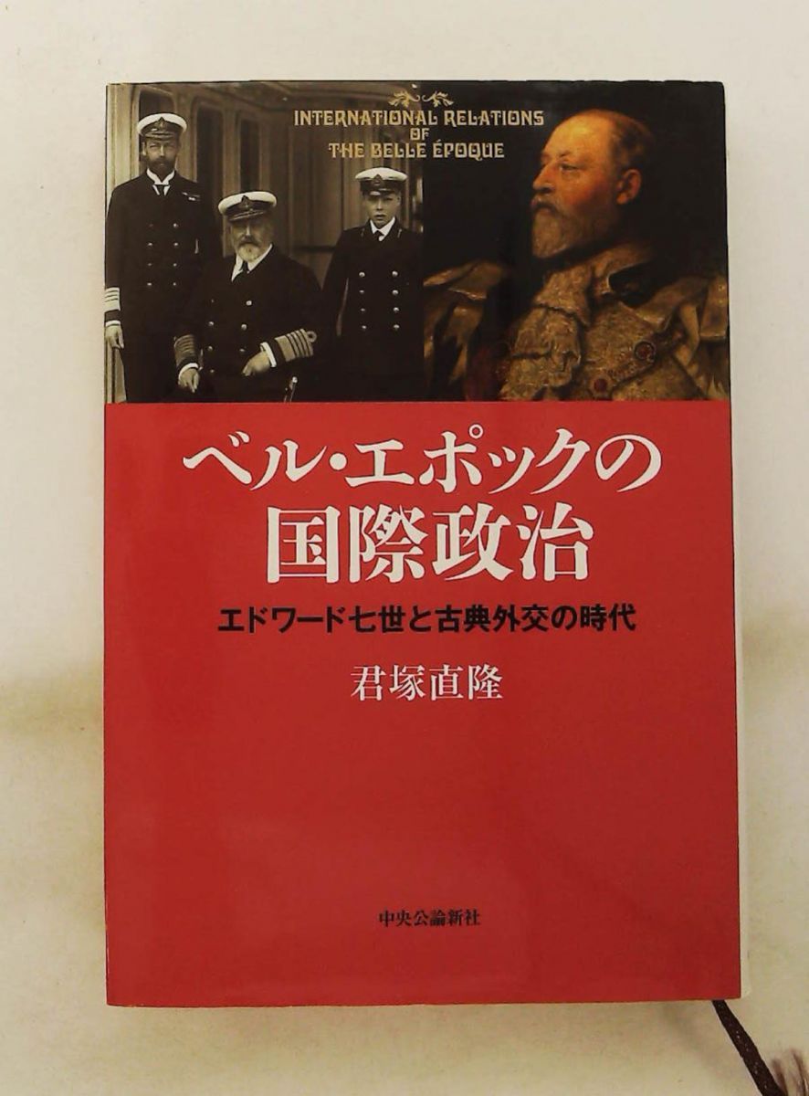 ベル・エポックの国際政治 - エドワード七世と古典外交の時代 君塚 直隆 中央公論新社人文