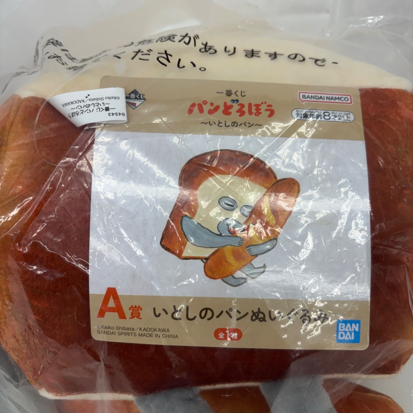 送料無料，定番 一番くじ パンどろぼう ～いとしのパン～ A賞 いとしのパン
