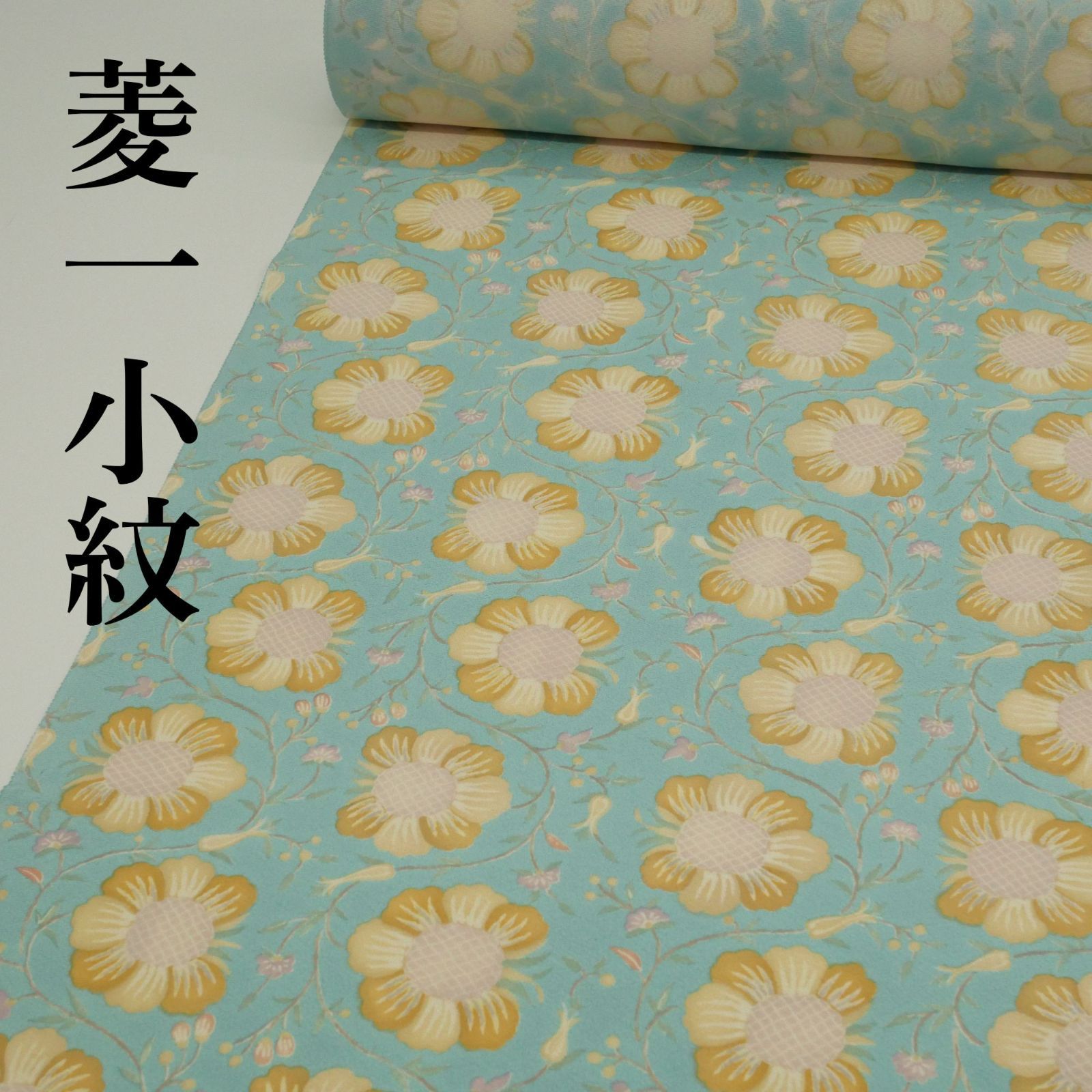【新品・未仕立て】|名門 菱一(ひしいち)|正絹|小紋|反物|伊と幸|浜ちりめん|花唐草文様|白群(びゃくぐん)色|大人可愛いカジュアルスタイル!