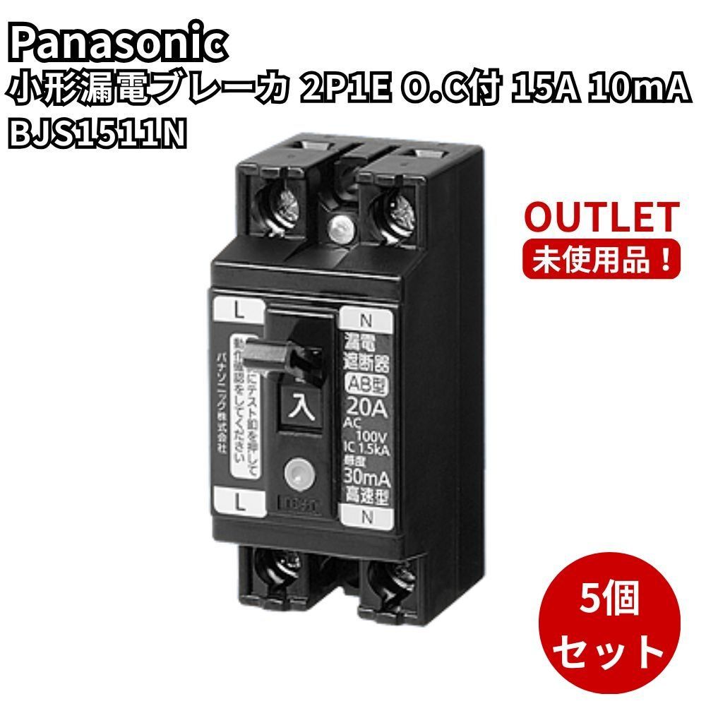 パナソニック BJS1511N 5個セット 小形漏電ブレーカ 2P1E 15A 10mA 箱つぶれ 未使用品 アウトレット 福岡在庫