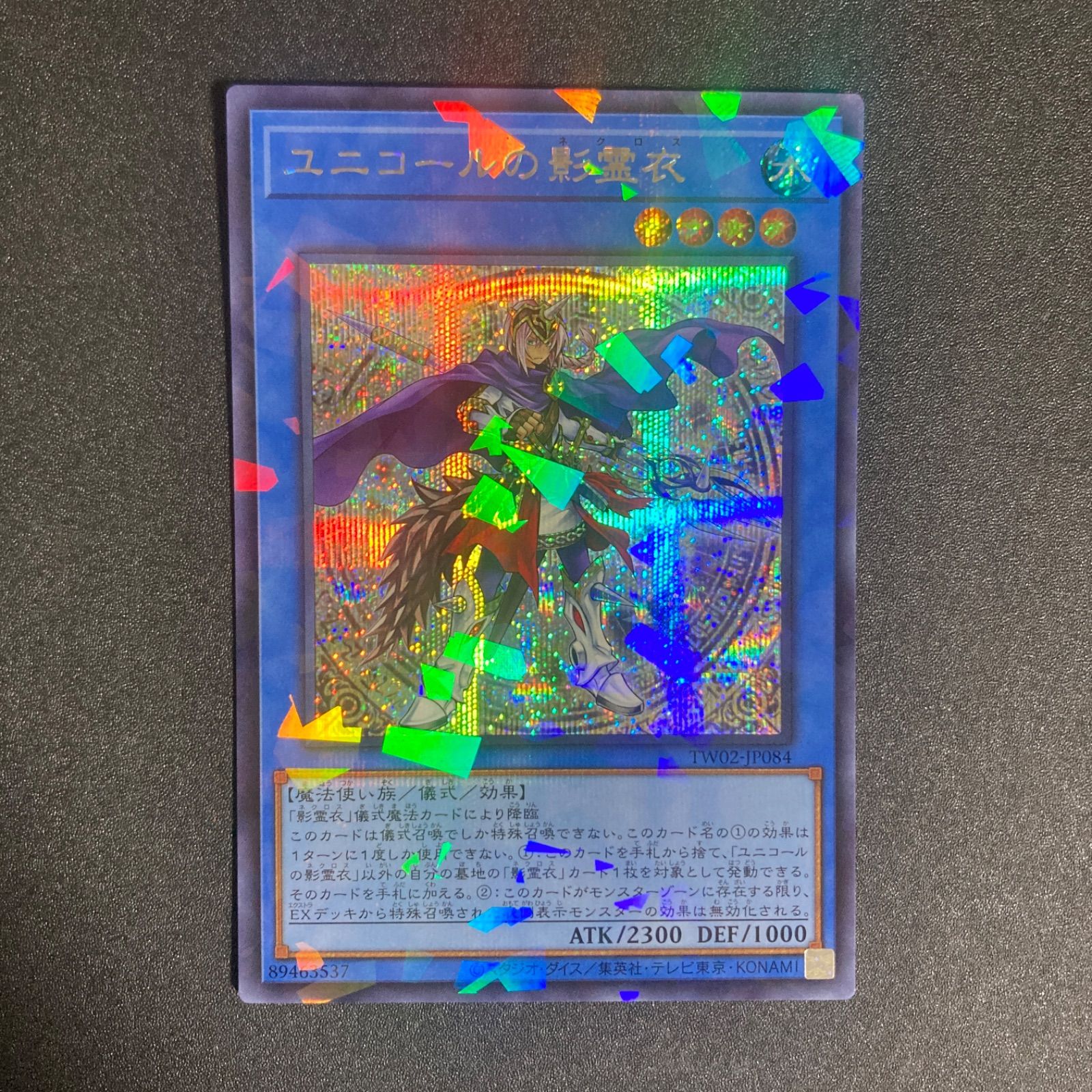 BF0512_ 遊戯王 ユニコールの影霊衣 TW02-JP084 シークレットパラレル 