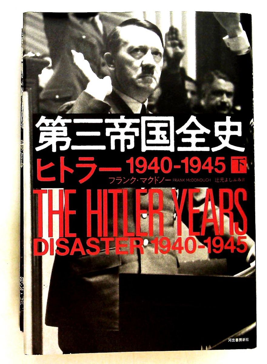 第三帝国全史 下 ヒトラー 1940-1945 フランク・マクドノー 河出書房新社