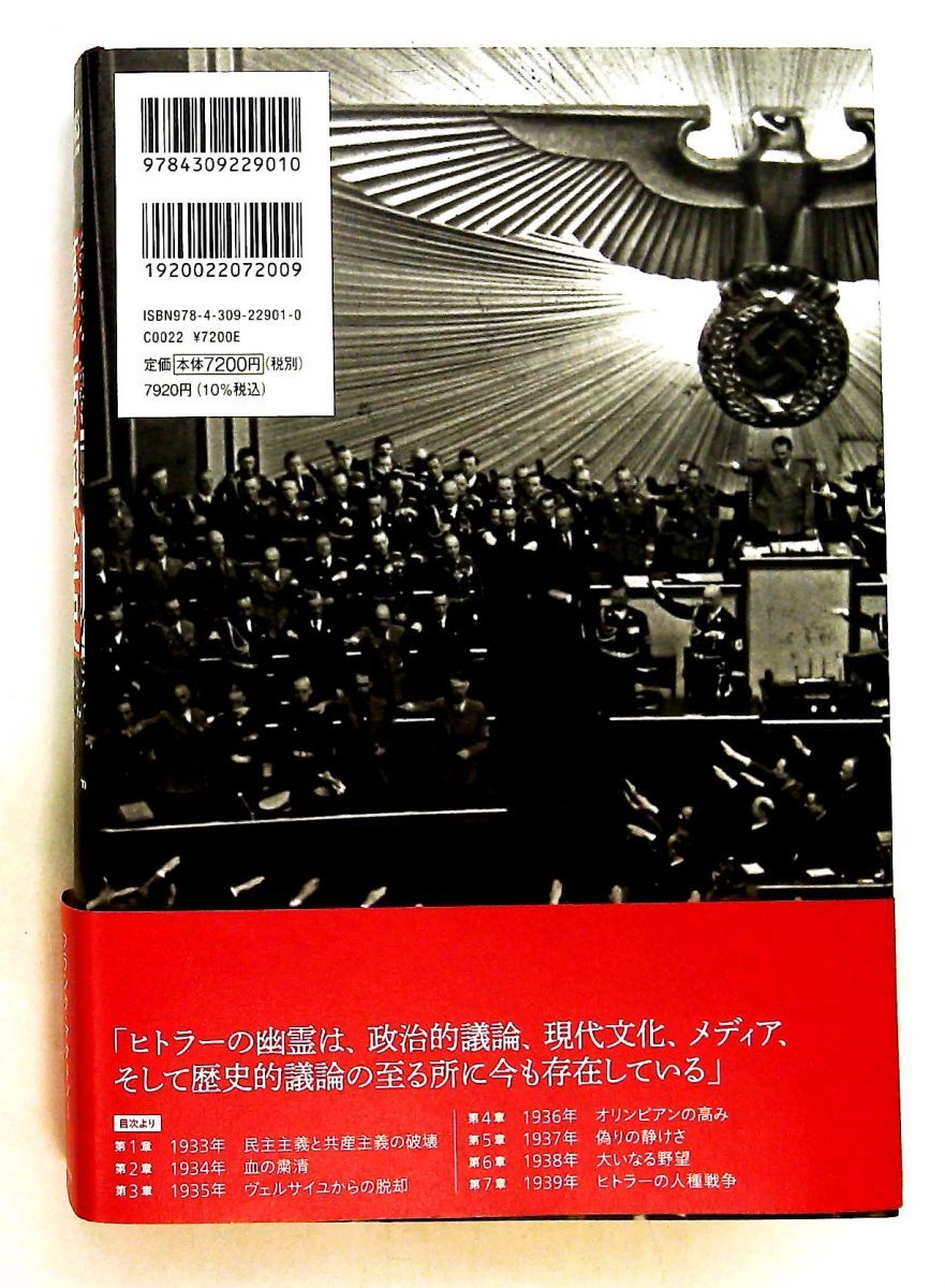 送料無料】第三帝国全史 上 ヒトラー 1933-1939 フランク・マクドノー