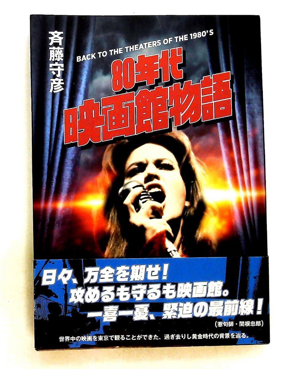 80年代映画館物語 斉藤 守彦 洋泉社