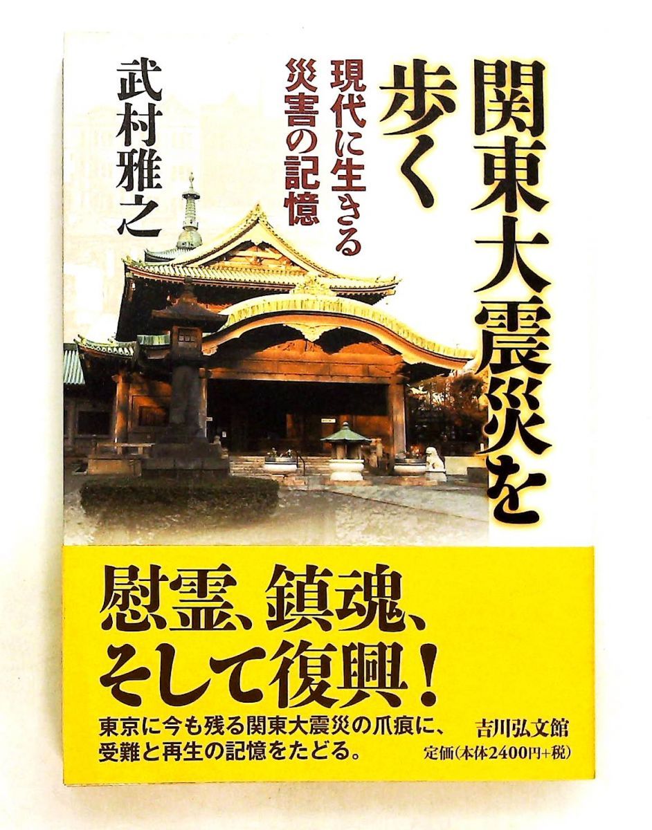関東大震災を歩く 災害の記憶 武村 雅之 吉川弘文館