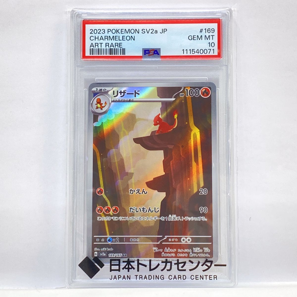 PSA10】リザード AR SV2a ポケモンカード151 169/165