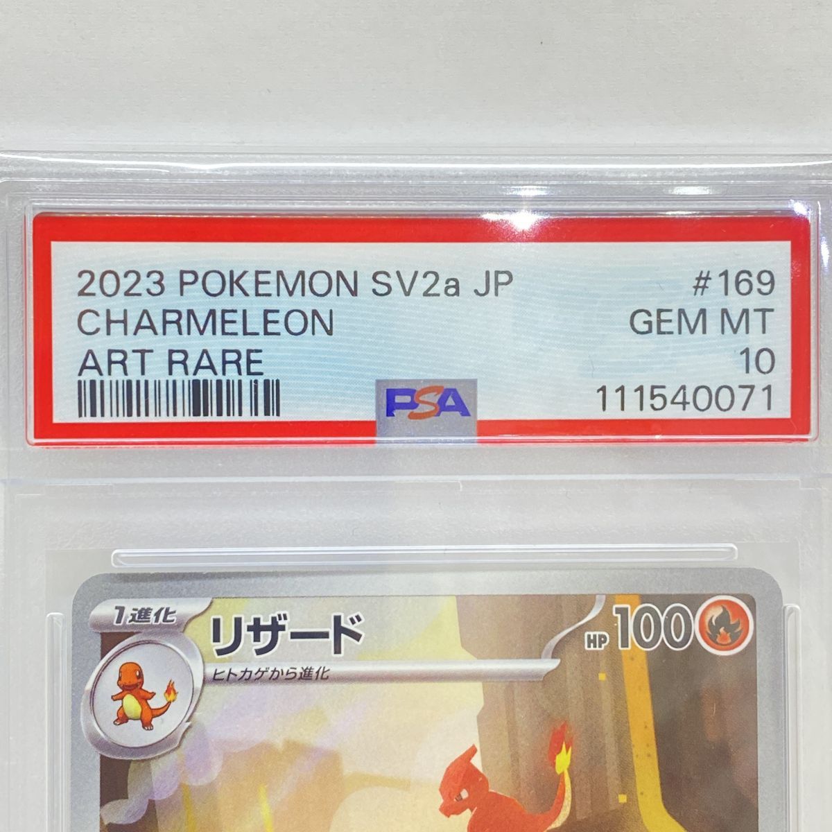 PSA10】ポケモンカード リザード SV2a 169/165 AR 鑑定品 - メルカリ