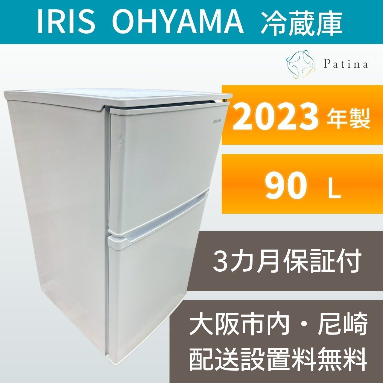 大阪・尼崎配送設置無料★3か月保障付き★冷蔵庫★アイリスオーヤマ★2ドア★2023年★IRSD-9B-W★OR-83