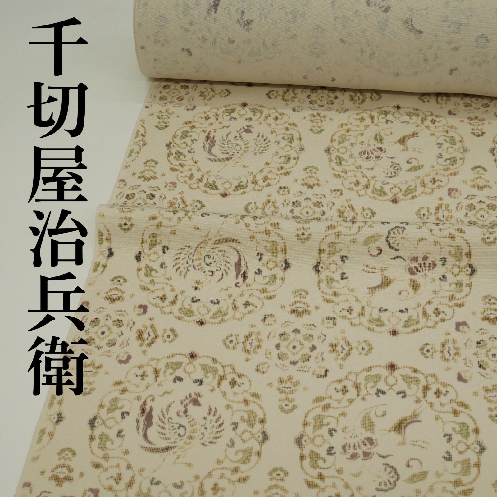 【新品・未仕立て】|千切屋治兵衛(ちきりやじへえ)|正絹|小紋|京友禅|反物|伊と幸|丹後ちりめん|正倉院丸紋|白汚し|最高峰の生地に名門の染め!|羽織ものにもおすすめ!
