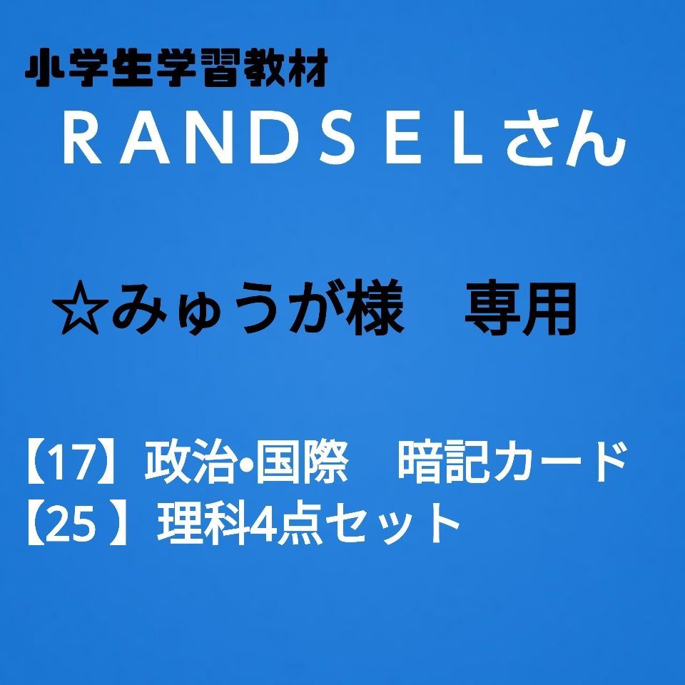 ☆みゅうが様専用【17, 25】